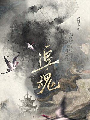 追魂