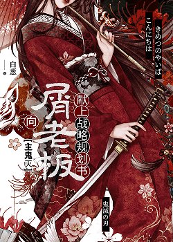 《向无惨献上战略规划书》