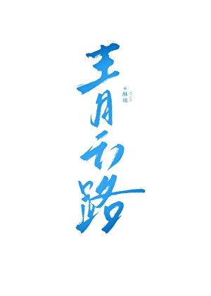 《青云路》