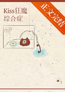 《kiss狂魔综合征》