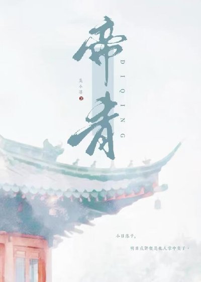 帝青