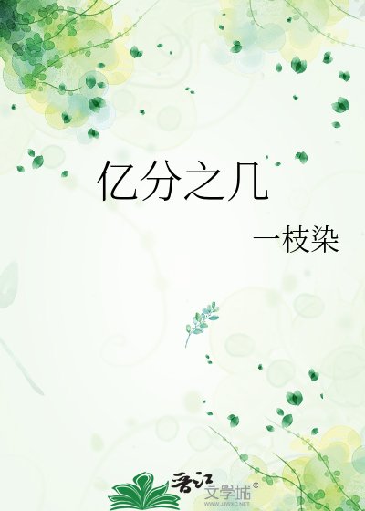 《亿分之几》