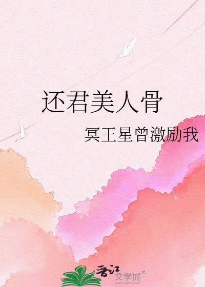 《还君美人骨》