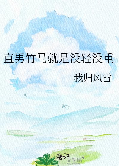 《装直男后揣了竹马的崽》