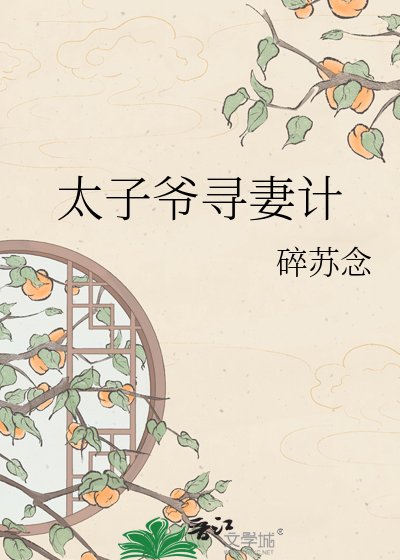 《太子爷寻妻计》