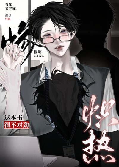 《炽热》