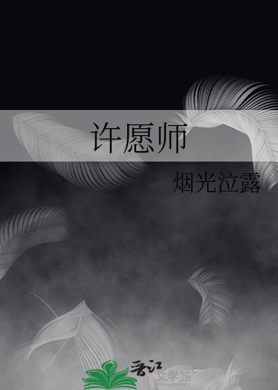 《许愿师》
