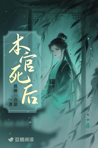 本官死后