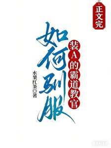 《如何驯服装A的霸道教官》