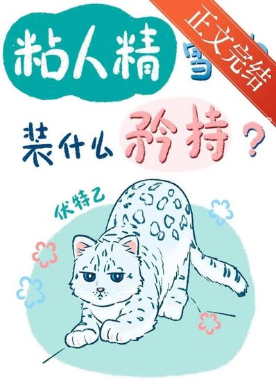 粘人精雪豹装什么纯情？