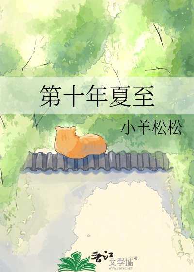 《第十年夏至》