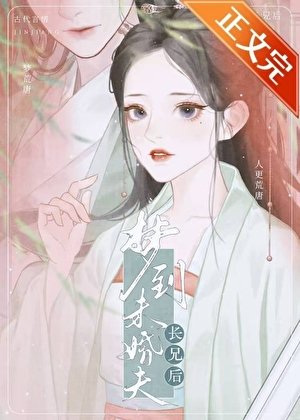 梦到未婚夫长兄后