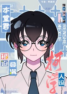 《本堂君被迫叠满柯学人设》