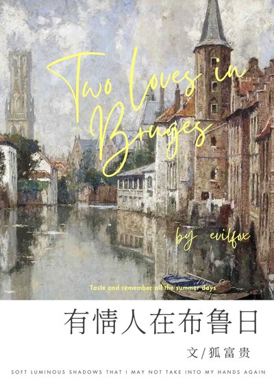（历史同人）有情人在布鲁日