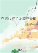 《在古代养了个漂亮夫郎》