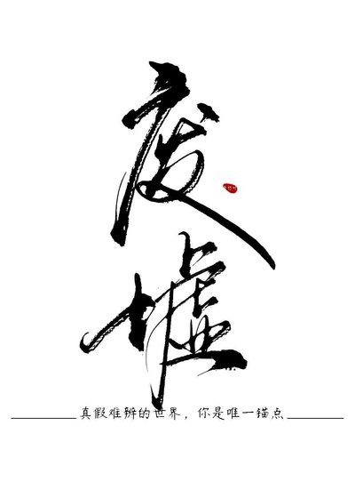《废墟》