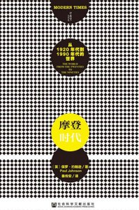《摩登时代:从1920年代到1990年代的世界(出版书)》