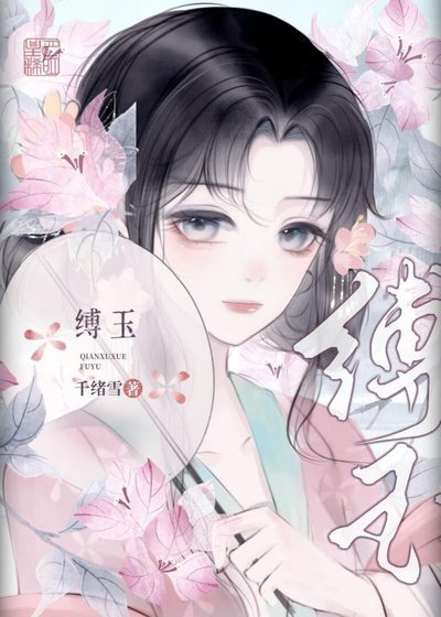《缚玉》