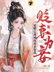 贬妻为妾?退婚后满城权贵求娶我