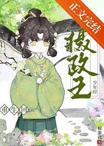 《重生回摄政王少年时》