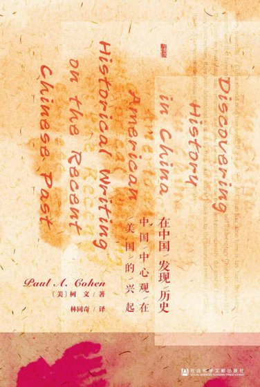 在中国发现历史：中国中心观在美国的兴起（出版书）