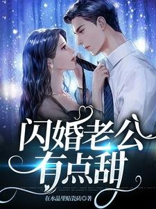 闪婚老公有点甜