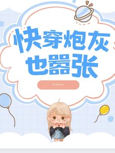 快穿：炮灰也嚣张！