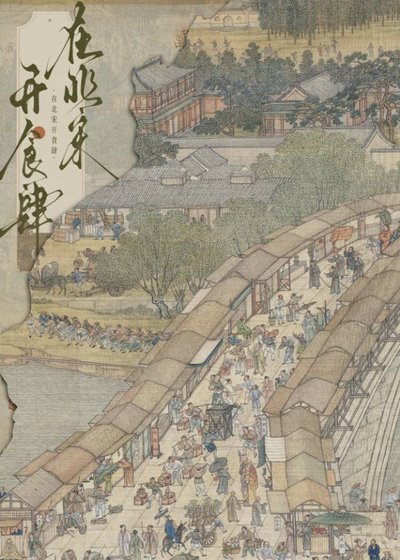 北宋小饭馆