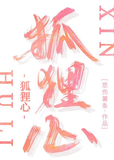 狐狸心