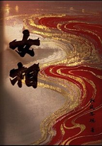 《女相冬辞》