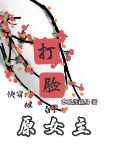 《快穿:被打脸的原女主》