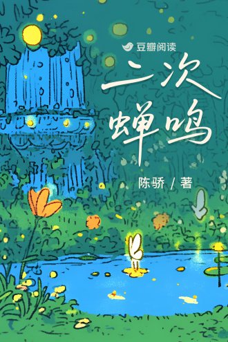 二次蝉鸣