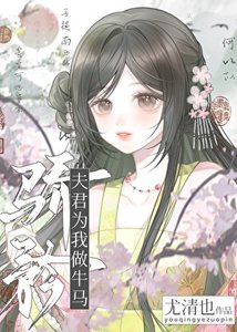 《骄矜夫君为我当牛做马》