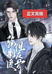 《直男反骨仔被强取豪夺后》