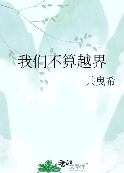 《我们不算越界》