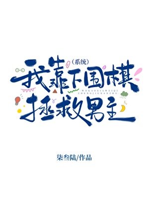 我靠下围棋拯救男主（系统）