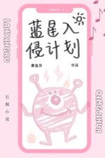 《蓝星入侵计划》