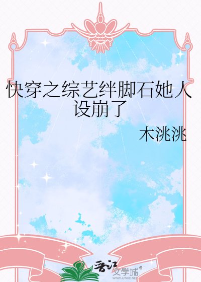 《快穿之综艺绊脚石她人设崩了》