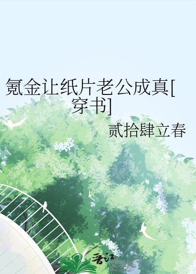 氪金让纸片老公成真[穿书]