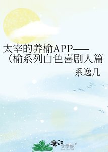 《太宰的养榆APP——(榆系列白色喜剧人篇)》