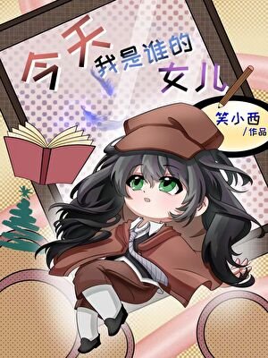 （文野同人）今天小萝成了谁的女儿