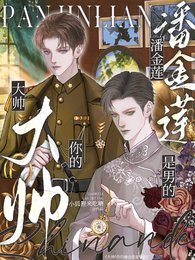 《大帅,你的潘金莲是男的!》