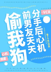 《分手后心机前男友天天偷我狗》