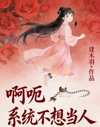 啊呃，系统不想当人