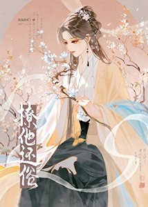 《撩他还俗》