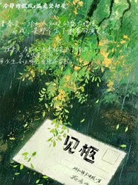 见柩