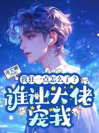 我狂一点怎么了？谁让大佬宠我