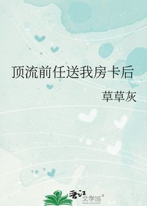 《顶流前任送我房卡后》