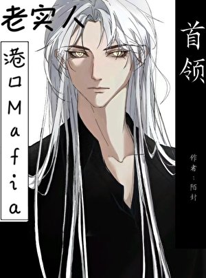 《(文野同人)老实人也能当港口mafia首领吗》