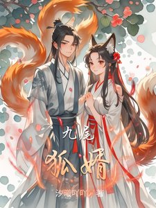 《九尾狐婿》